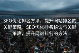 SEO优化排名方法，提升网站排名的关键策略，SEO优化排名秘诀与关键策略，提升网站排名的方法