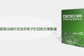 DEDECMS怎么获取当前栏目及所有子栏目的文章数量