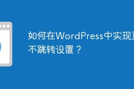 如何在WordPress中实现页面不跳转设置？