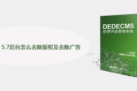 DedeCms 5.7后台怎么去除版权及去除广告