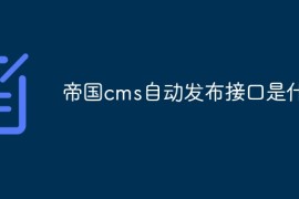 帝国cms自动发布接口是什么