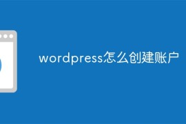 wordpress怎么创建账户