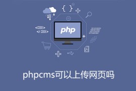 phpcms可以上传网页吗
