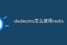 dedecms怎么使用redis