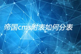 帝国cms附表如何分表