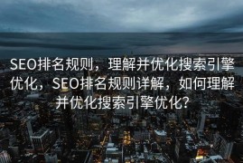 SEO排名规则，理解并优化搜索引擎优化，SEO排名规则详解，如何理解并优化搜索引擎优化？