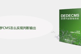 织梦CMS怎么实现判断输出