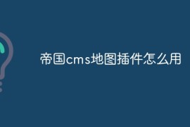 帝国cms地图插件怎么用