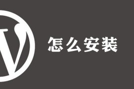 wordpress如何使用
