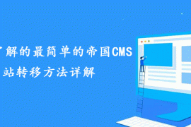 你必须了解的最简单的帝国CMS网站转移方法详解