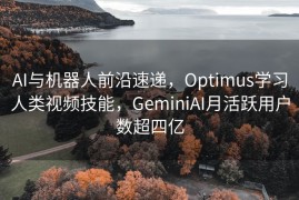 AI与机器人前沿速递，Optimus学习人类视频技能，GeminiAI月活跃用户数超四亿