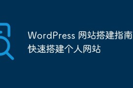 WordPress 网站搭建指南：快速搭建个人网站