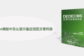 织梦dedecms模板中怎么显示最近浏览文章列表