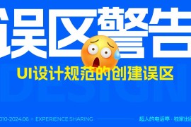 总监干货！5个常见的UI设计规范创建误区-2025最新seo资料