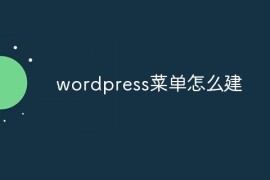 wordpress菜单怎么建