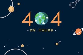 网站出现404怎么解决？404相关问题解答-2025最新seo资料