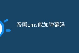 帝国cms能加弹幕吗