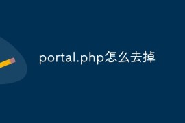 portal.php怎么去掉