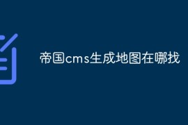 帝国cms生成地图在哪找