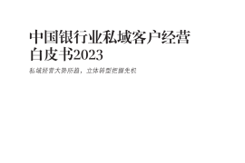 腾讯财智&BCG：2023年中国银行业私域客户经营白皮书-2025最新seo资料