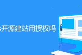 帝国cms开源建站用授权吗