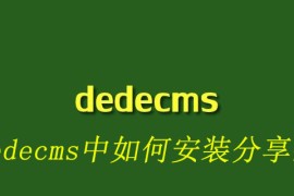 在dedecms中如何安装分享按钮