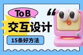 总监出品！做好B端产品交互设计的15条好方法-2025最新seo资料