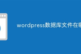 wordpress数据库文件在哪