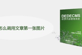 dede怎么调用文章第一张图片