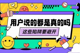 做用户调研时，这6个认知偏误陷阱要避开！-2025最新seo资料