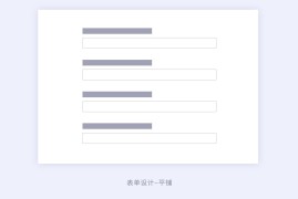 B 端表单如何设计，表单设计的 3 大模式和 4 大使用场景-2025最新seo资料