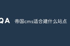 帝国cms适合建什么站点