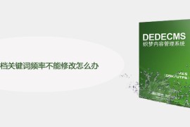 织梦文档关键词频率不能修改怎么办