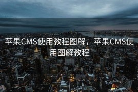 苹果CMS使用教程图解，苹果CMS使用图解教程