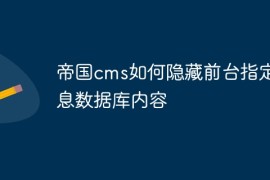帝国cms如何隐藏前台指定信息数据库内容