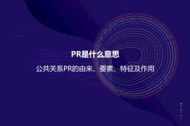 PR是什么意思？公共关系PR的由来、要素、特征及作用