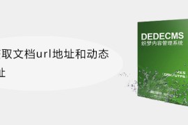 织梦怎么获取当前文档静态URL地址和动态URL地址