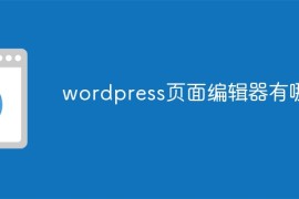wordpress页面编辑器有哪些