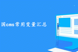 最全帝国cms常用变量汇总