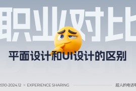 平面和UI区别是什么？总监级深度分析来了！-2025最新seo资料