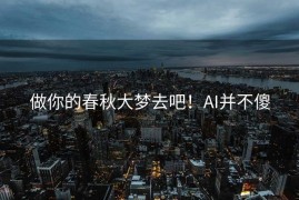 做你的春秋大梦去吧！AI并不傻