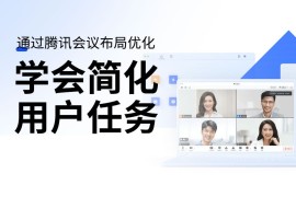 用腾讯会议的实战案例，深入分析如何简化用户任务-2025最新seo资料