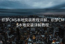 织梦CMS本地安装教程详解，织梦CMS本地安装详解教程