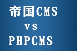 phpcms跟帝国cms区别是什么