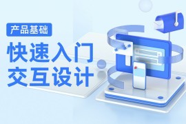 如何快速入门交互设计？来看高手的方法！-2025最新seo资料