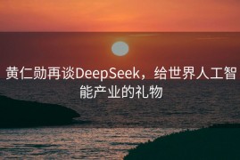 黄仁勋再谈DeepSeek，给世界人工智能产业的礼物