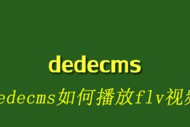 dedecms如何播放flv视频