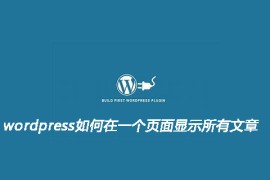wordpress如何在一个页面显示所有文章