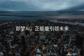 即梦AI，正能量引领未来