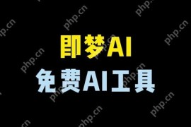 即梦ai怎样提升生成画质 即梦ai高清画质设置技巧